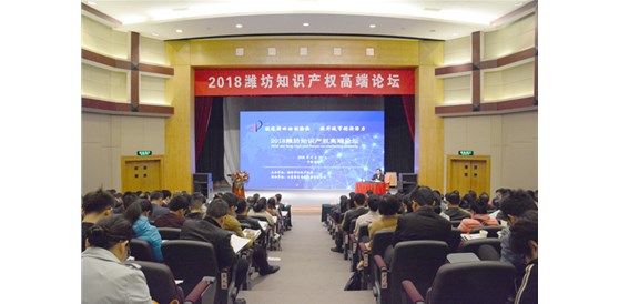 潍坊市知识产权局举办2018潍坊知识产权高端论坛