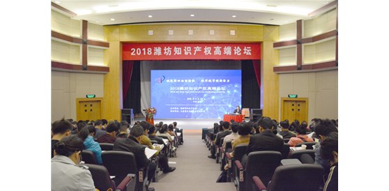 潍坊市知识产权局举办2018潍坊知识产权高端论坛